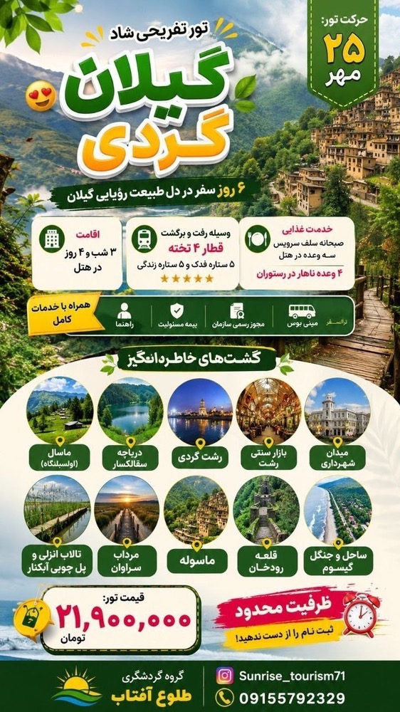 تور گیلان گردی از مشهد