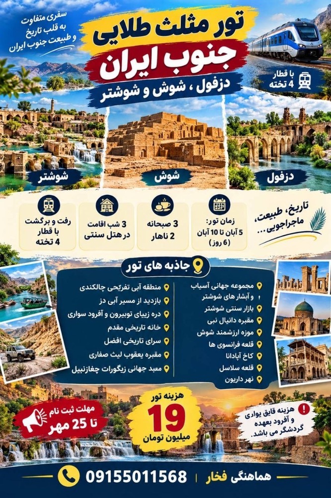 تور مثلث طلایی به دزفول شوشتر و شوش از مشهد