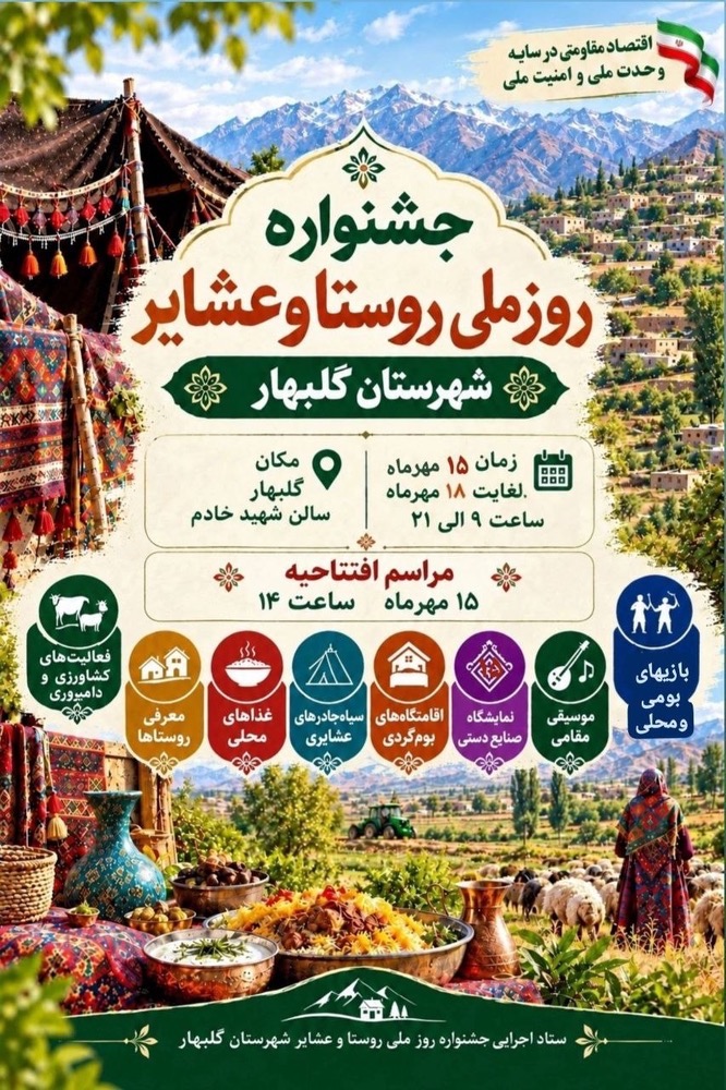 تور جشنواره روزملی روستا و عشایر از مشهد به گلبهار